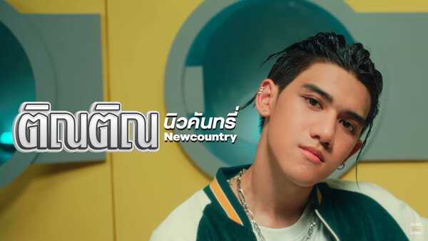 ติณติณ นิวคันทรี่