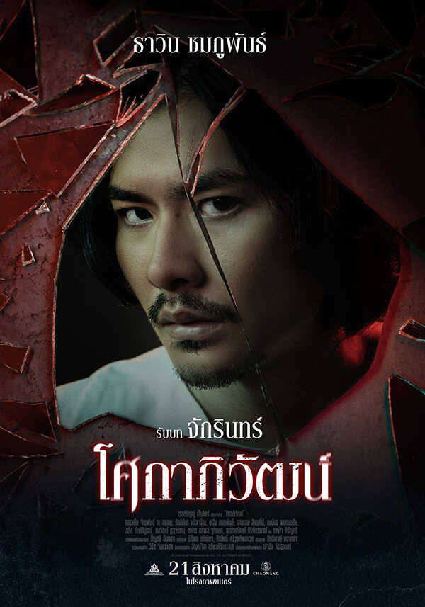 ภูมิ ธาวิน นักแสดง หนัง โศกาภิวัฒน์