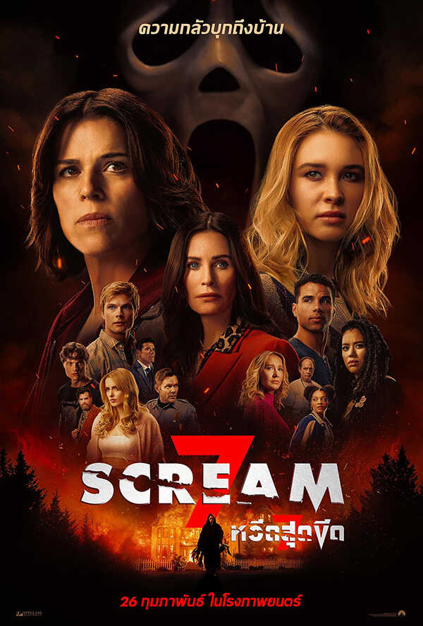 โปรแกรมหนังใหม่ กุมภาพันธ์ 2569 Scream 7 หวีดสุดขีด 7 โปสเตอร์