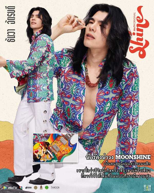 Shine มาย ภาคภูมิ