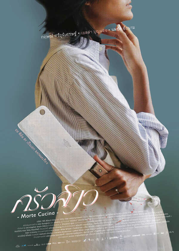 โปรแกรมหนังใหม่ กรกฎาคม 2569 ครัวสาว Morte Cucina โปสเตอร์ 