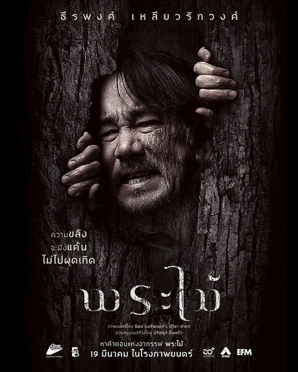 พระไม้ Wooden Buddha หนังไทยสยองขวัญ หนังใหม่มีนาคม 2026 หนังใหม่ 2026 นักแสดงนำ