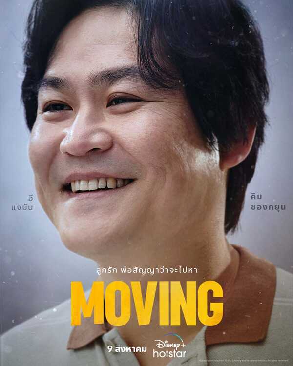 รีวิวซีรีส์ Moving