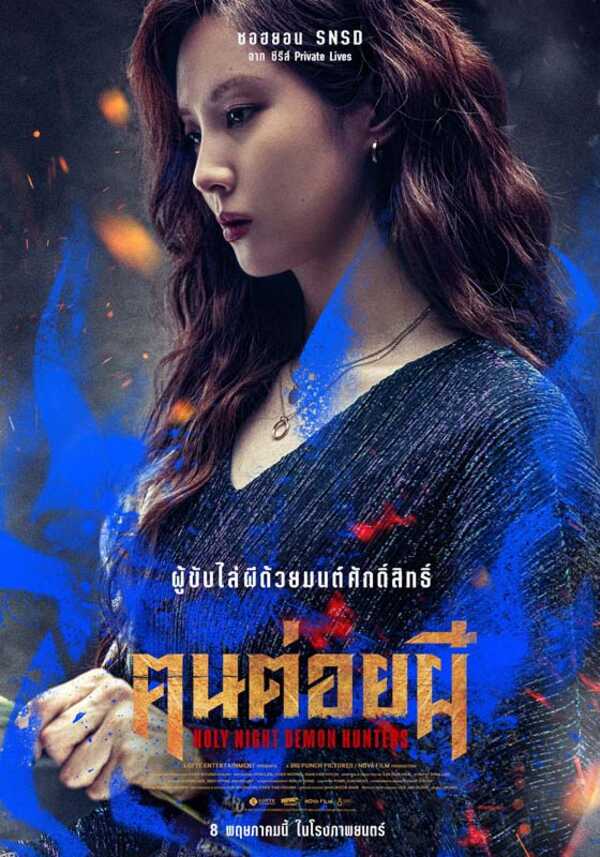 เรื่องย่อ Holy Night: Demon Hunters คนต่อยผี มาดงซอก นำทีมล่าปีศาจ
