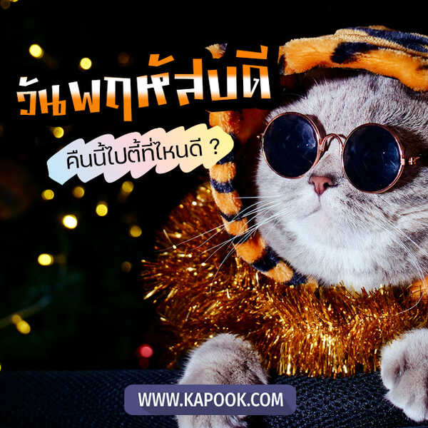 สวัสดีวันพฤหัส
