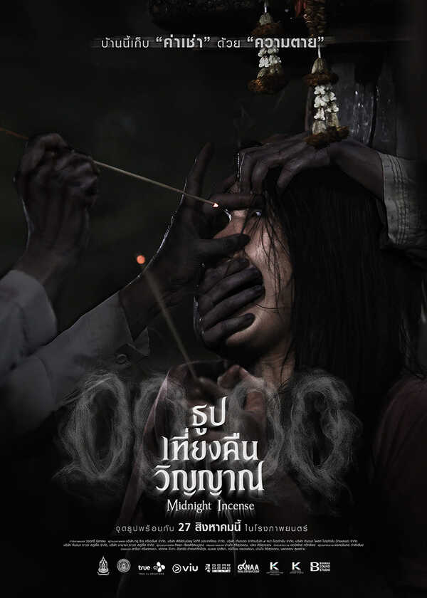 โปรแกรมหนังใหม่ สิงหาคม 2569 ธูป เที่ยงคืน วิญญาณ 00.00 Midnight Incense โปสเตอร์