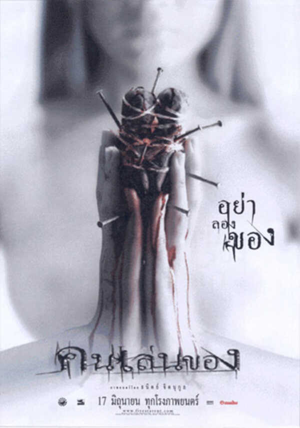 หนังไทยไสยศาสตร์