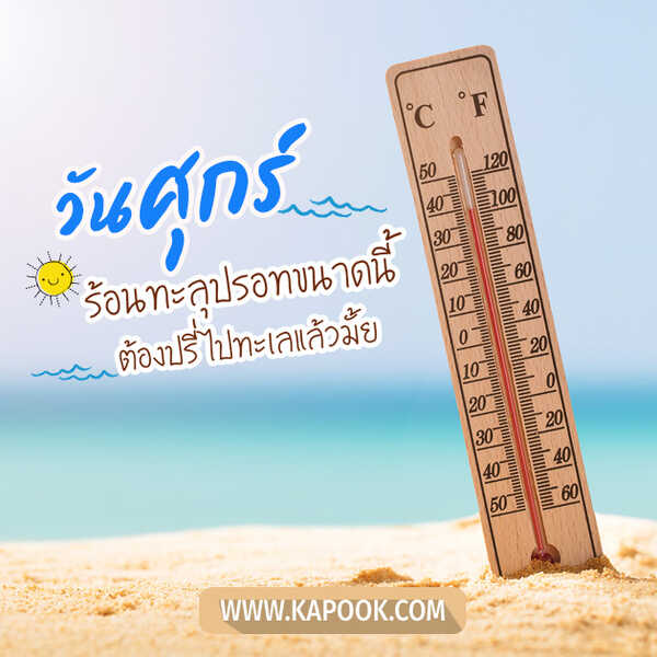 วันศุกร์ ร้อนทะลุปรอทขนาดนี้ ต้องปรี่ไปทะเลแล้วมั้ย