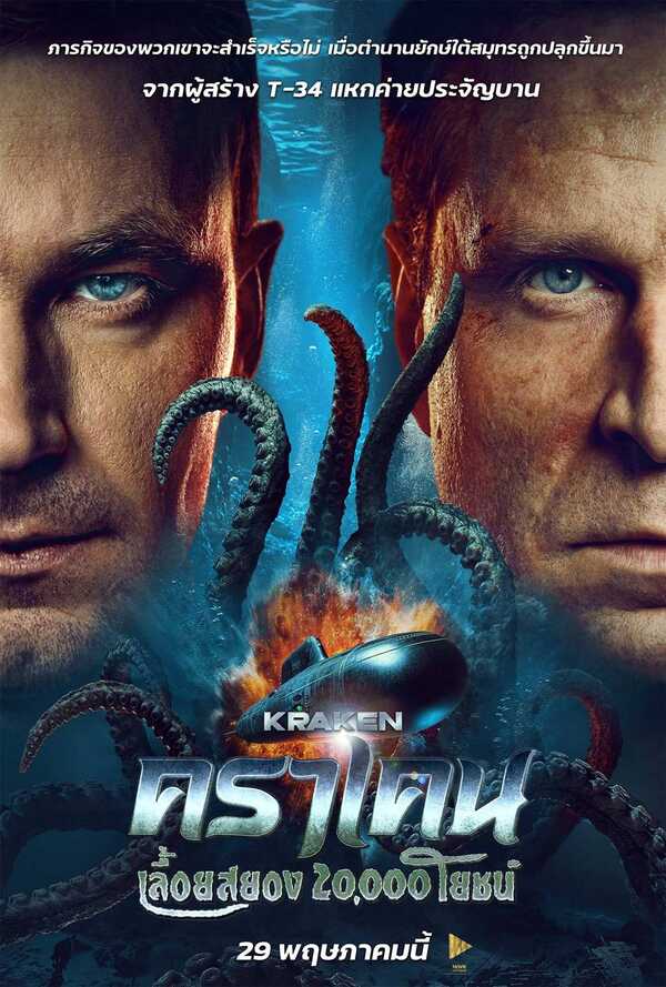 Kraken คราเคน เลื้อยสยอง 20,000 โยชน์ หนังใหม่ 2025