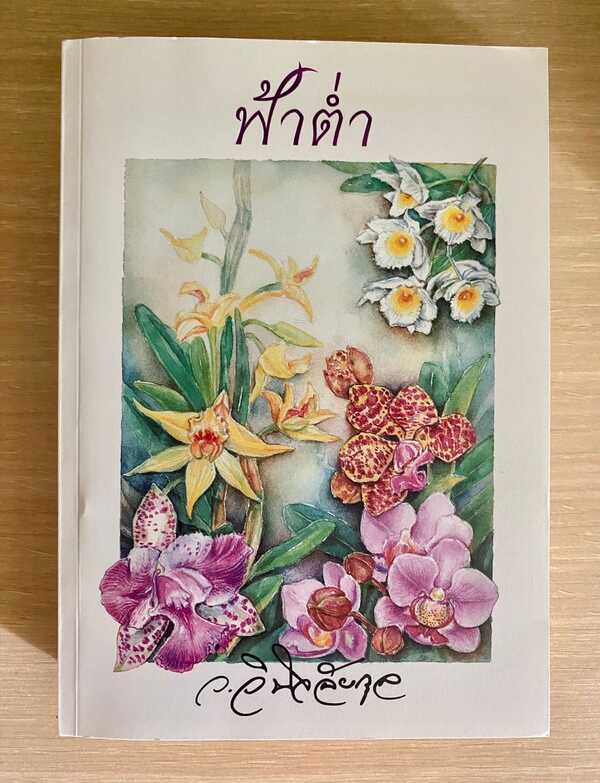 ฟ้าต่ำ