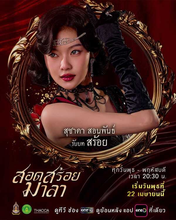 สอดสร้อยมาลา ละคร