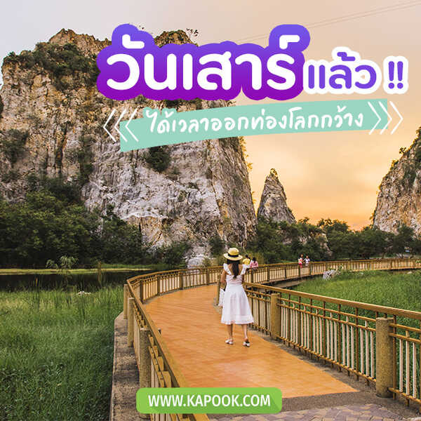 วันเสาร์แล้ว ได้เวลาออกท่องโลกกว้าง