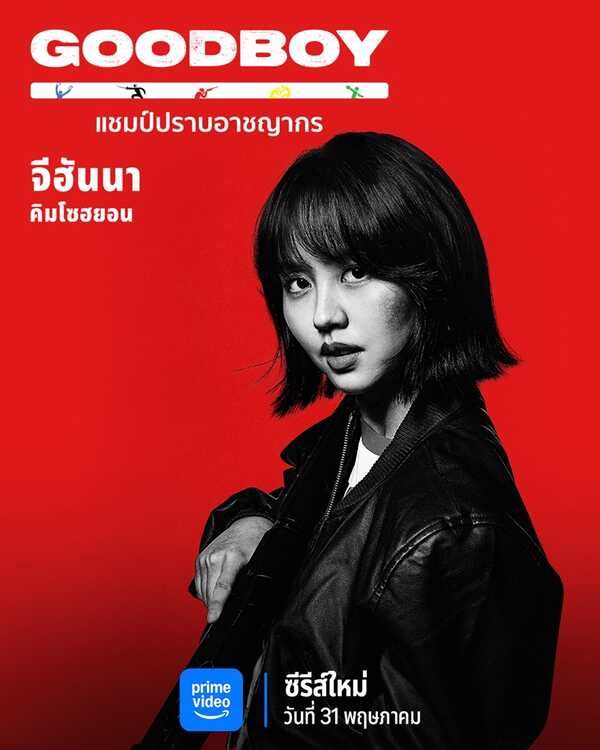 Good Boy ซีรีส์เกาหลี