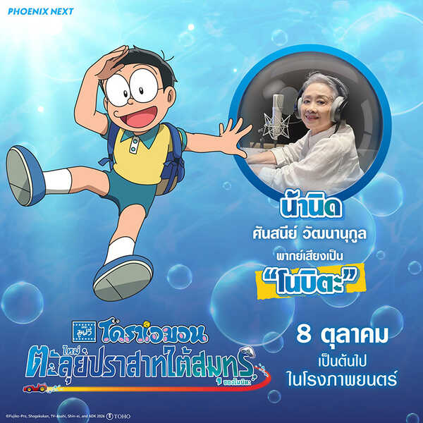 โดราเอมอน เดอะมูฟวี่ ตะลุยปราสาทใต้สมุทรของโนบิตะ หนังใหม่ 2026