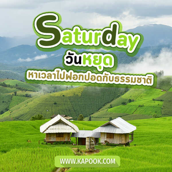 Saturday วันหยุด หาเวลาไปฟอกปอดกับธรรมชาติ