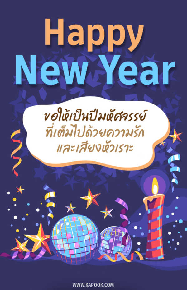 การ์ดอวยพรปีใหม่