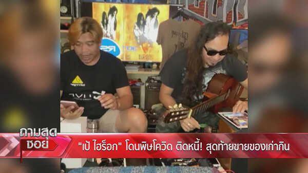 เป้ ไฮ-ร็อก