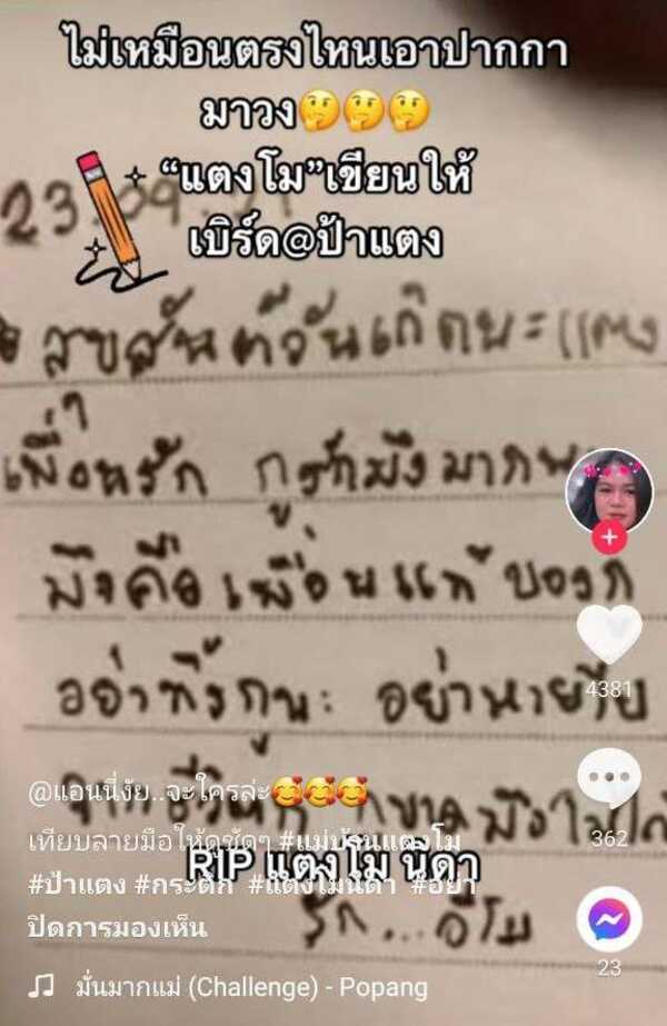 เทียบลายมือแตงโม