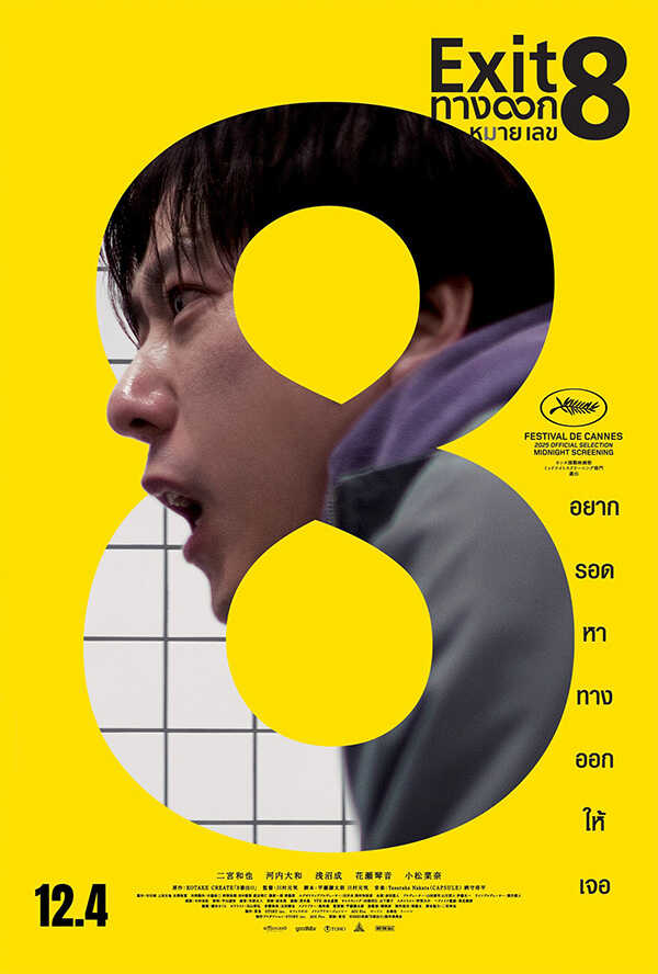 โปรแกรมหนังใหม่ ธันวาคม 2568 The Exit 8 ทางออกหมายเลข 8 โปสเตอร์