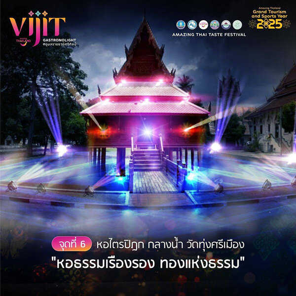 จุดแสดงไฟในงาน VIJIT GASTRONOLIGHT @อุบลราชธานีศรีศิลป์ 2568