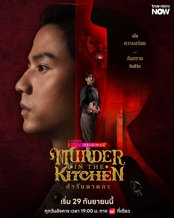 สำรับฆาตกร