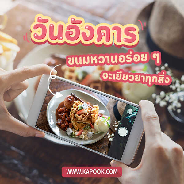 วันอังคาร ขนมหวานอร่อย ๆ จะเยียวยาทุกสิ่ง