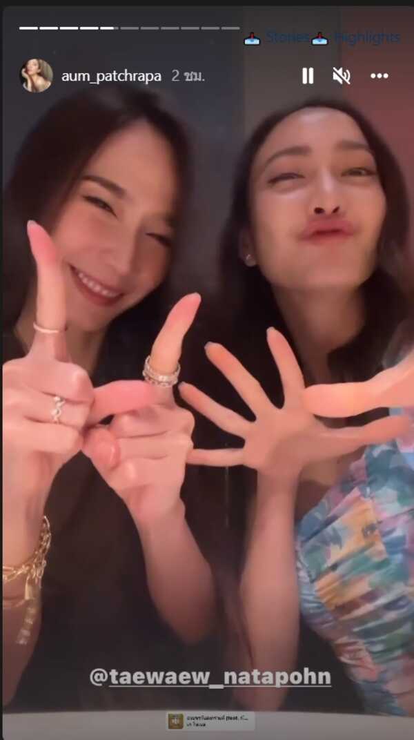 อั้ม พัชราภา แต้ว ณฐพร