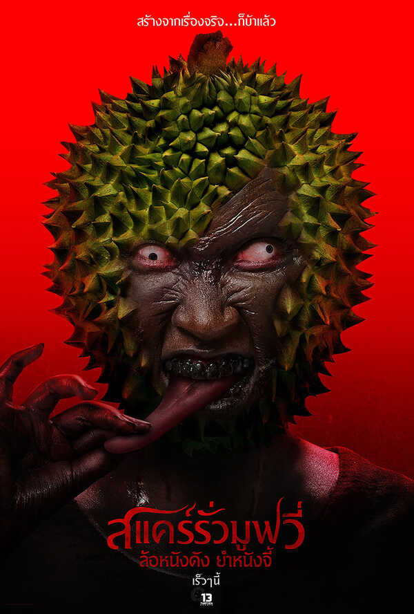 โปรแกรมหนังใหม่ 2026 หนังใหม่ 2569 เดือนมีนาคม 2569 สแคร์รั่ว เดอะมูฟวี่ โปสเตอร์