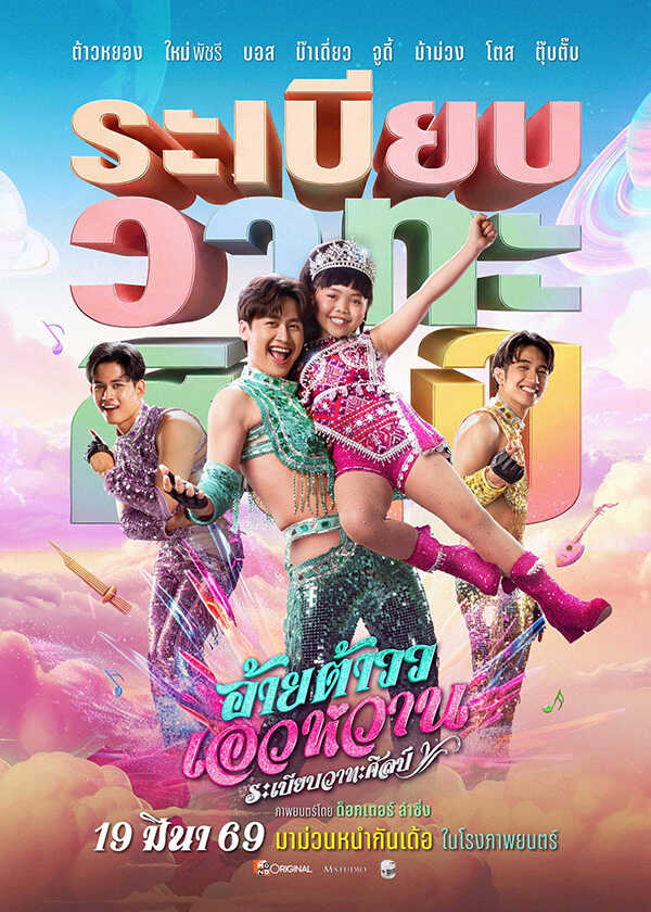 โปรแกรมหนังใหม่ มีนาคม 2569 อ้ายต้าวว เอวหวาน โปสเตอร์