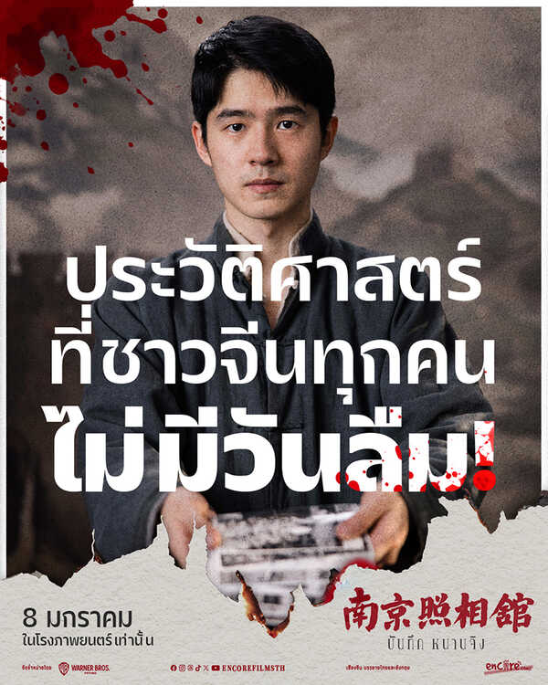 Dead to Rights บันทึก หนานจิง หนังดราม่าประวัติศาสตร์จีน หนังใหม่ 2026 โปสเตอร์