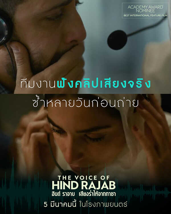The Voice of Hind Rajab ฮินด์ ราจาบ เสียงร่ำไห้จากกาซา หนังใหม่เดือนมีนาคม 2569 หนังใหม่ 2026