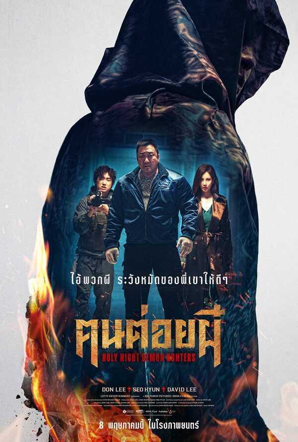 ฅนต่อยผี หนังใหม่ มาดงซอก