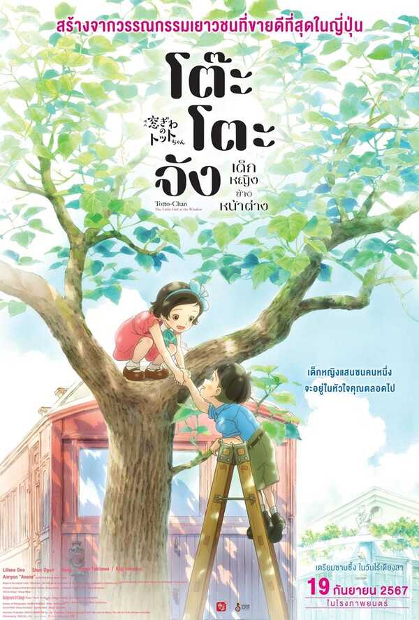 อนิเมะ โต๊ะโตะจังเด็กหญิงข้างหน้าต่าง