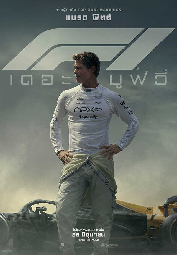 F1 หนังแข่งรถฟอร์มูล่าวัน F1 Movie แบรด พิตต์ นำแสดง