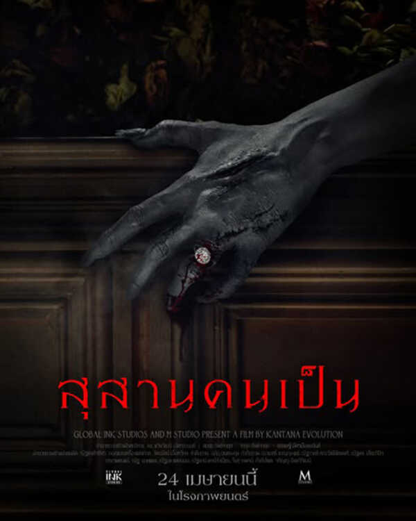 นางเอกผี หนังไทย หนัง สุสานคนเป็น นุ่น วรนุช รับบท คุณนายลั่นทม