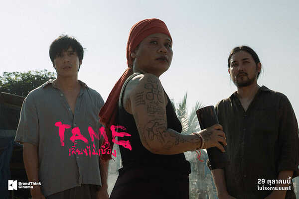 TAME เลี้ยงไม่เชื่อง หนังใหม่ 2026 หนังใหม่เดือนตุลาคม 2569 ดูหนัง
