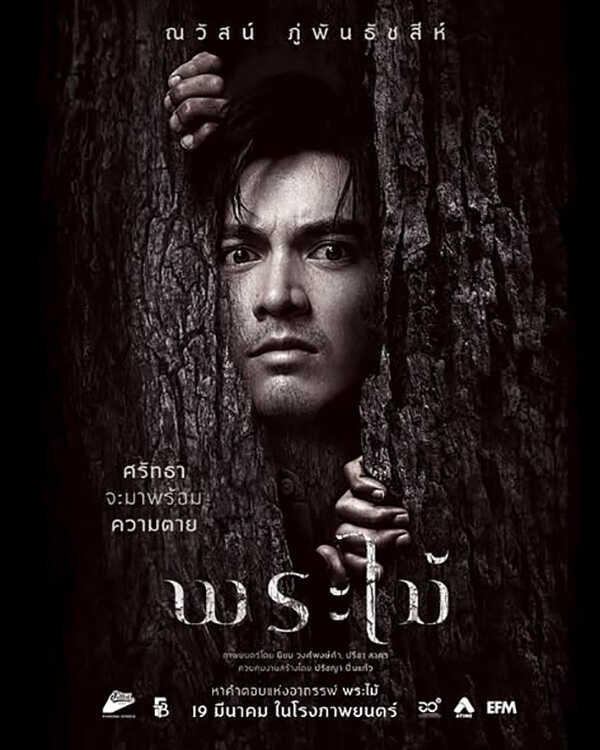 พระไม้ Wooden Buddha หนังไทยสยองขวัญ หนังใหม่มีนาคม 2026 หนังใหม่ 2026 นักแสดงนำ