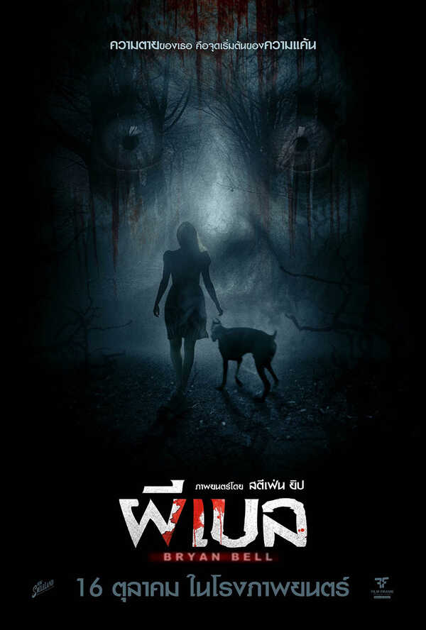 โปรแกรมหนังใหม่ ตุลาคม 2568 ผีเบล โปสเตอร์