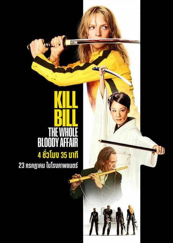 โปรแกรมหนังใหม่ กรกฎาคม 2569 Kill Bill: The Whole Bloody Affair โปสเตอร์