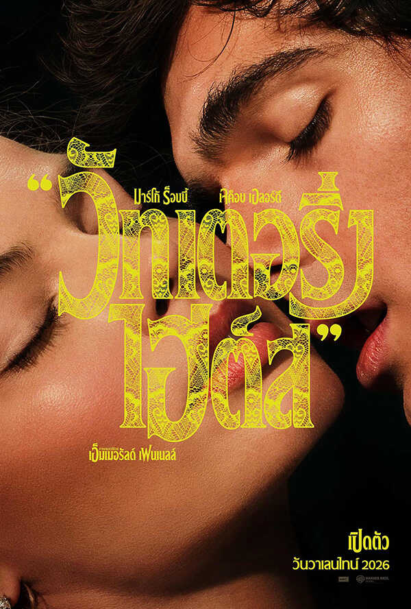 โปรแกรมหนังใหม่ 2026 หนังใหม่ 2569 เดือนกุมภาพันธ์ 2569 วัทเตอริ่ง ไฮต์ส โปสเตอร์
