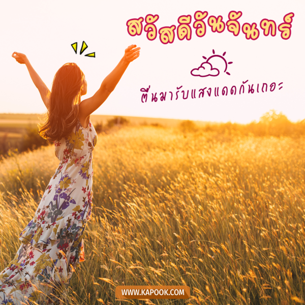 รูปสวัสดีวันจันทร์ ตื่นมารับแสงแดดกันเถอะ