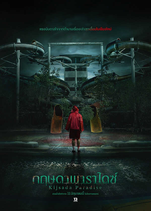 โปรแกรมหนังใหม่ มิถุนายน 2569 กฤษดาพาราไดซ์ โปสเตอร์ 