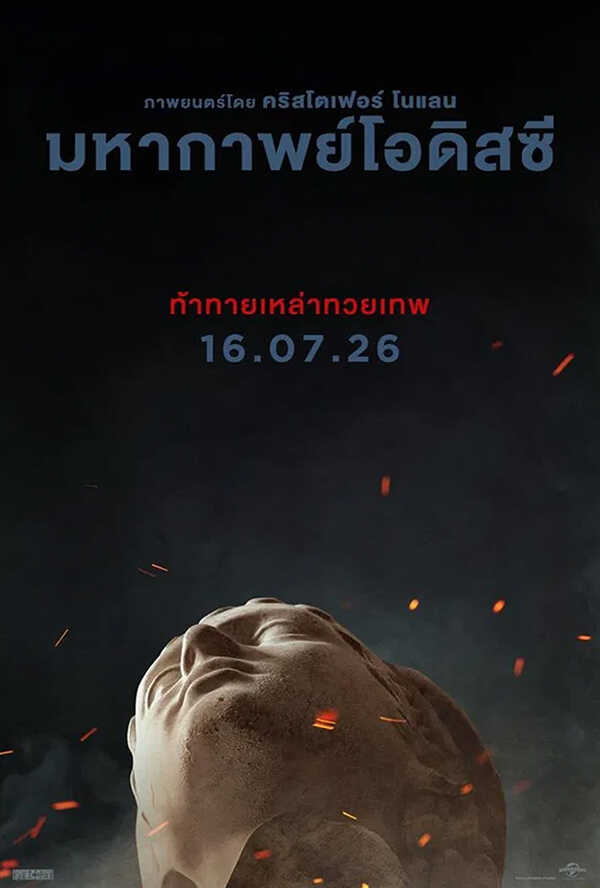 โปรแกรมหนังใหม่ 2026 หนังใหม่ 2569 เดือนกรกฎาคม 2569 มหากาพย์โอดิสซี โปสเตอร์