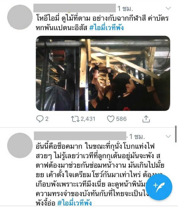 ไอมี่เวทีพัง