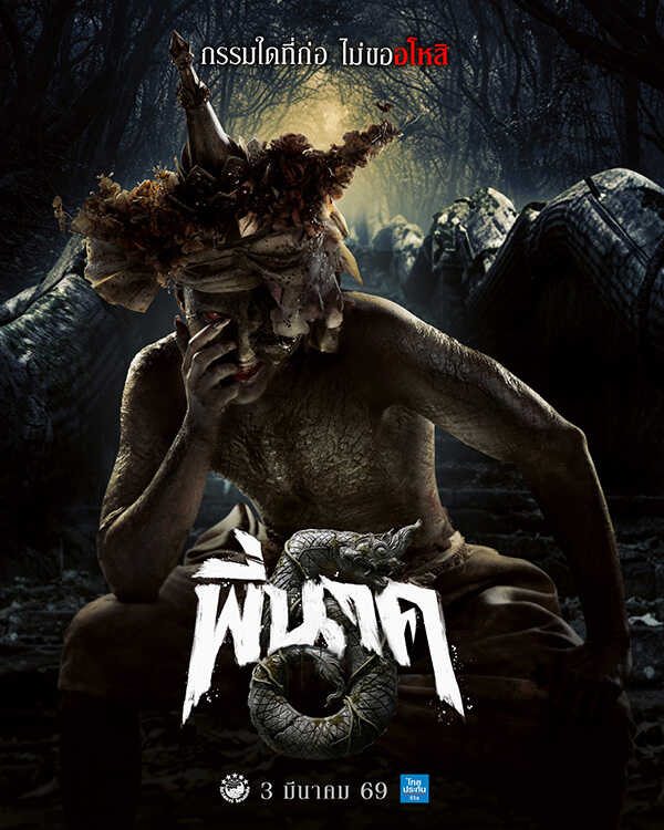 หนังพี่นาค 5 หนังผีไทย ภาคต่อ เด่นคุณ รับบท พี่นาค คนที่ 5 หนังใหม่ 2026 โปสเตอร์