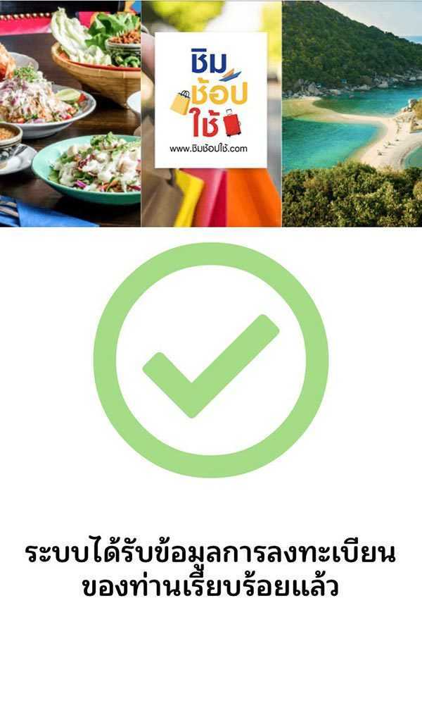 ชิมช้อปใช้