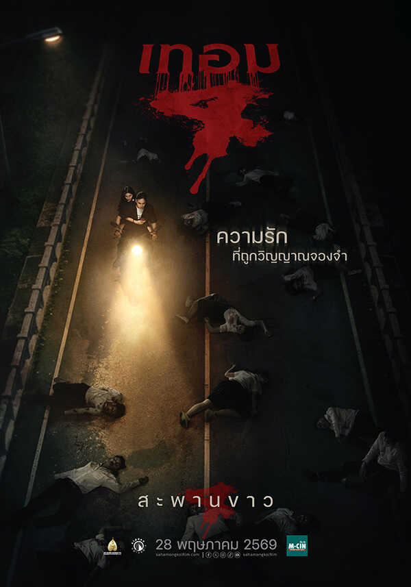 เทอม 4 หนังไทยสยองขวัญ หนังผีไทย หนังใหม่พฤษภาคม 2569 หนังใหม่ 2026 โปสเตอร์