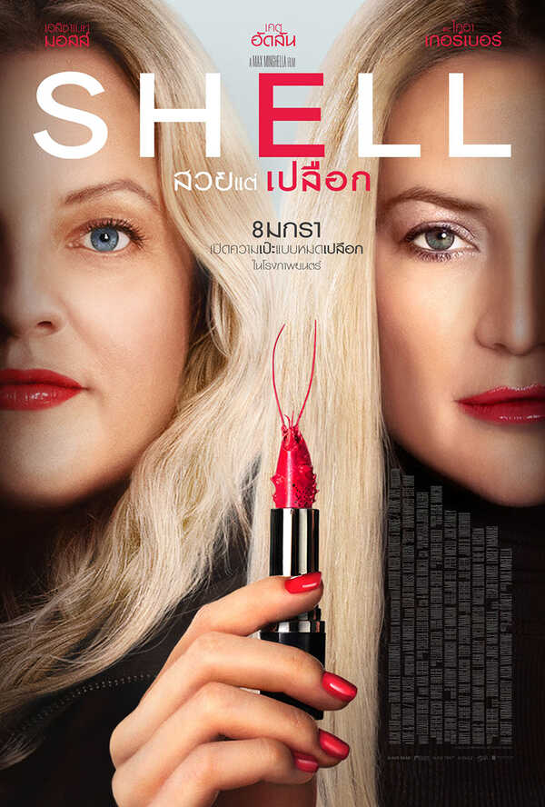 โปรแกรมหนังใหม่ มกราคม 2569 Shell สวยแต่เปลือก โปสเตอร์