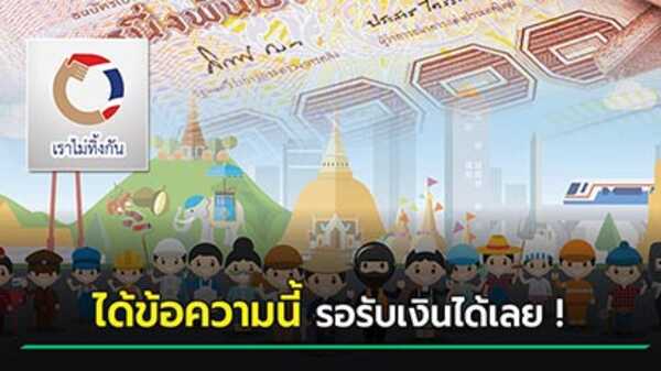 เราไม่ทิ้งกัน