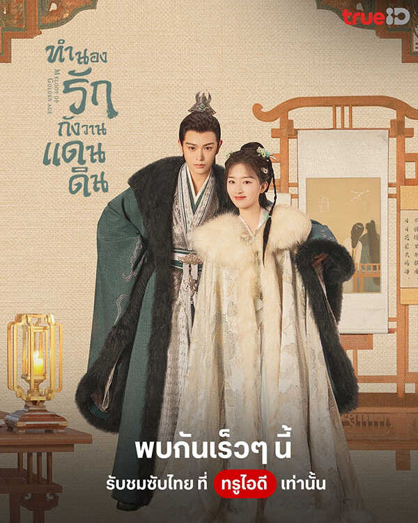 โปสเตอร์ ทำนองรักกังวานแดนดิน ซีรีส์จีน พระเอกสายโบ้